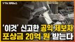 [자막뉴스] '이것' 신고한 공익 제보자, 포상금 20억 원 받는다 / YTN