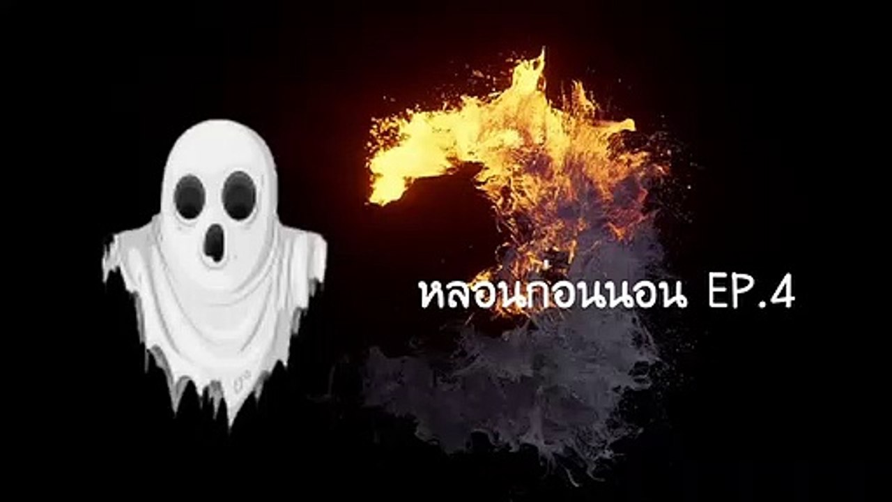 หลอนก่อนอน EP.4