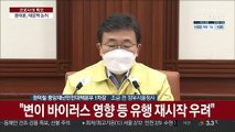 [현장연결] 중앙재난안전대책본부, 코로나19 대응책 논의