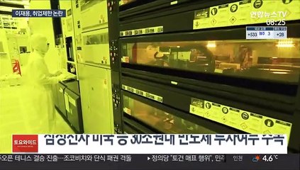무보수·미등기인데…이재용 취업제한 논란 왜?