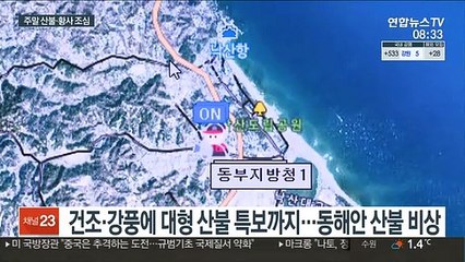 주말 포근하지만…동쪽 산불·서쪽 황사 비상