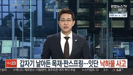 갑자기 날아든 목재·판스프링…잇단 낙하물 사고