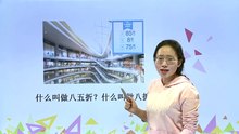 449百分数折 扣|小学数学|六年级下