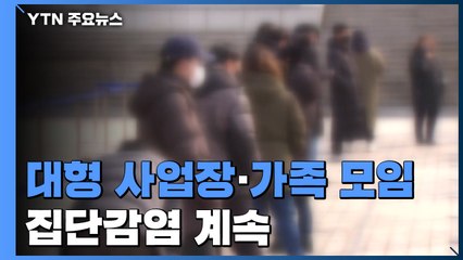 대형 사업장·가족 모임 發 집단감염 확산 / YTN