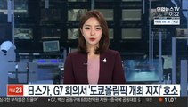 日스가, G7 정상회의서 '도쿄올림픽 개최 지지' 호소