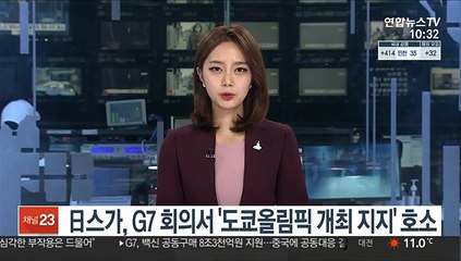 Download Video: 日스가, G7 정상회의서 '도쿄올림픽 개최 지지' 호소