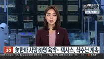 美한파 사망 60명 육박…텍사스, 식수난 계속