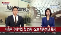 다음주 국내 백신 첫 접종…오늘 최종 명단 확정