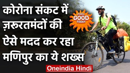 Cycling for Humanity: साइकिल अभियान पर Manipuri का युवक, कर रहा जरुरमंदों की मदद  । वनइंडिया हिंदी