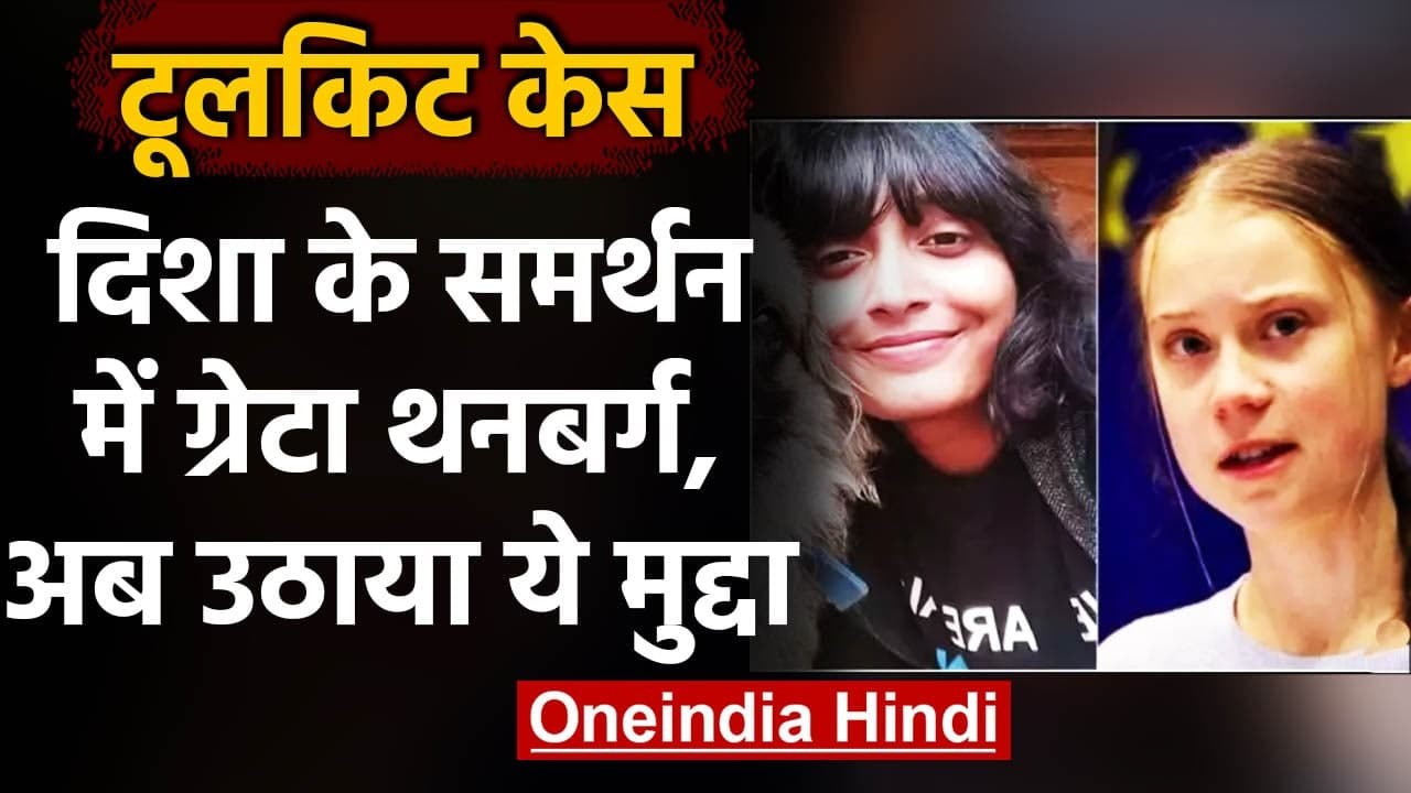 ToolKit Case: गिरफ्तार Disha Ravi के समर्थन में Greta Thunberg,ट्वीट कर कही ये बात | वनइंडिया हिंदी