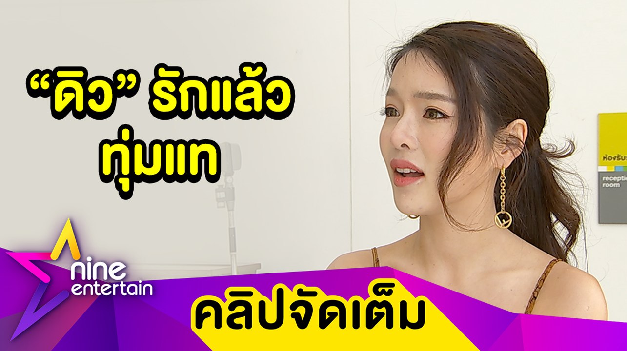“แอร์” ตอบแล้ว! “ดิว-เซบ” งอนหรือเลิก? เชื่อเพื่อนไม่ใช่คนโกหก (คลิปจัดเต็ม)