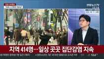 [토요와이드] 신규 확진 446명, 나흘만에 400명대…집단감염 우려 여전