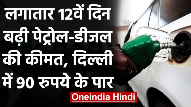 Petrol Diesel Price: लगातार 12वें दिन बढ़े दाम, दिल्ली में पेट्रोल 90 रुपये के पार | वनइंडिया हिंदी