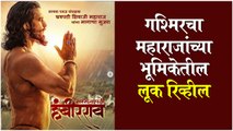 Gashmir Mahajani | गश्मिर साकारणार महाराजांची भूमिका | Sarsenapati Hambirrao