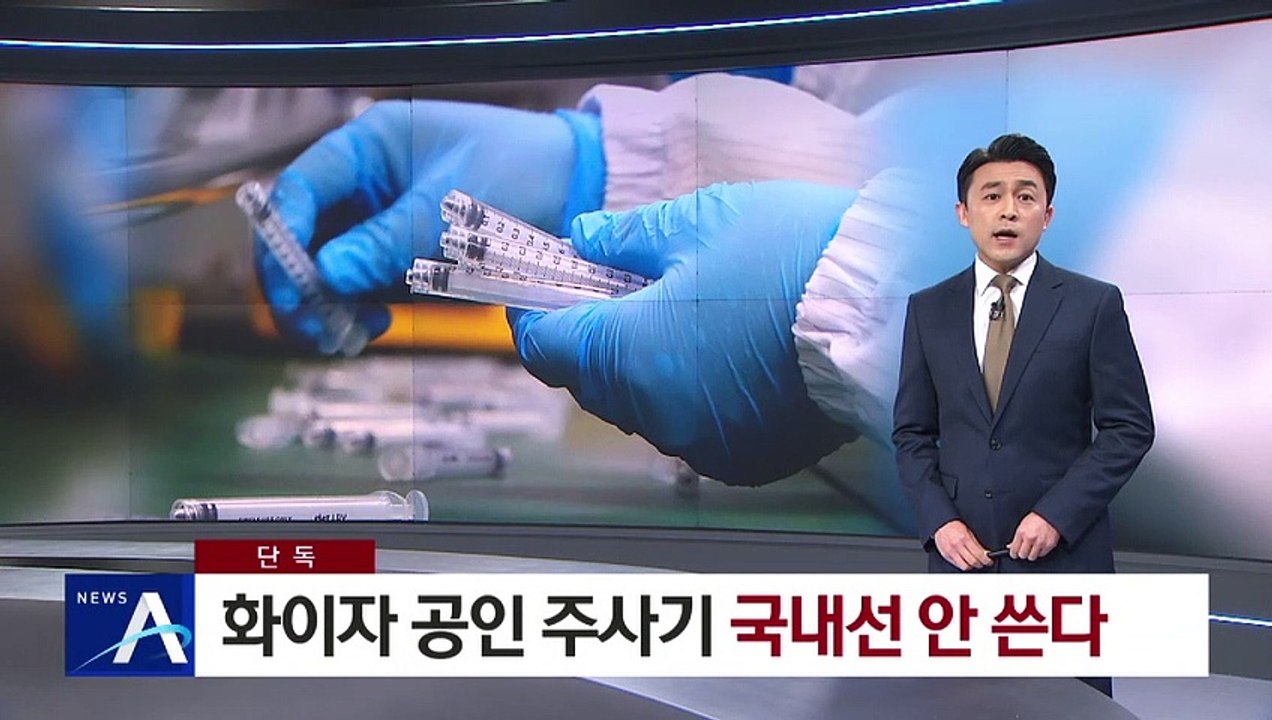 [단독]화이자 공인 주사기, 국내선 안 쓴다