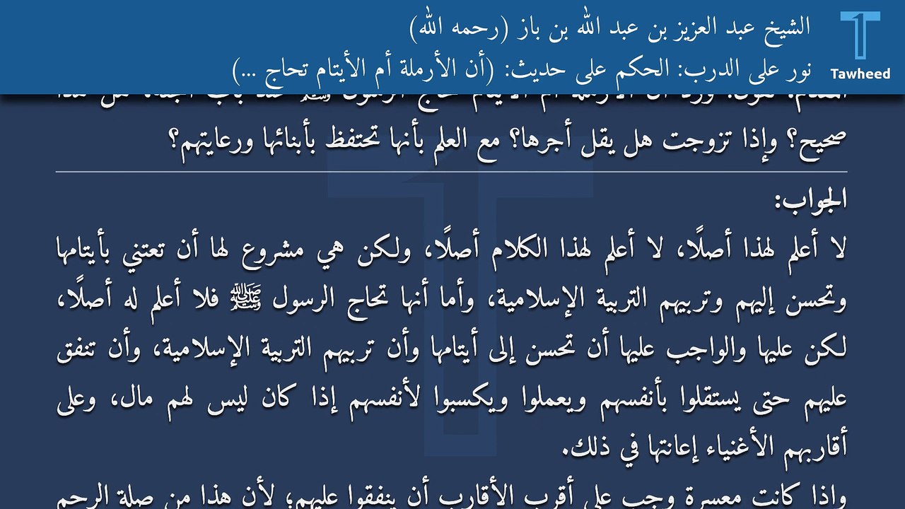 نور على الدرب: الحكم على حديث: (أن الأرملة أم الأيتام تحاج ...) - الشيخ عبد العزيز بن عبد الله بن باز (رحمه الله)