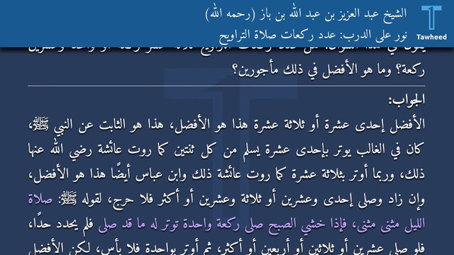 نور على الدرب: عدد ركعات صلاة التراويح - الشيخ عبد العزيز بن عبد الله بن باز (رحمه الله)