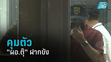 คุมตัว"ผอ.ตุ๊" ฝากขังศาล ลุ้นประกันตัว | เที่ยงทันข่าว