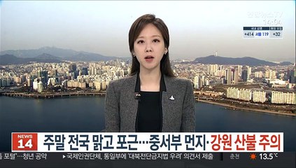 [날씨] 주말 전국 맑고 포근…중서부 먼지·강원 산불 주의