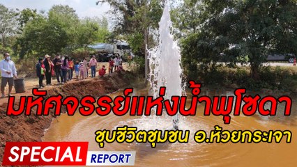 มหัศจรรย์แห่งน้ำพุโซดา ชุบชีวิตชุมชน อ.ห้วยกระเจา | SPECIAL REPORT 210264 | Dailynews
