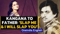 Kangana told father: You slap me, I will slap you | Oneindia News