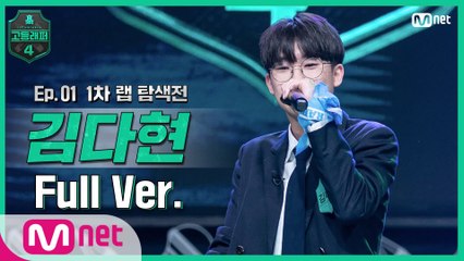 [1회/풀버전] 김다현 @랩 탐색전 full ver.