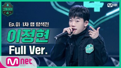 [1회/풀버전] 이정현 @랩 탐색전 full ver.