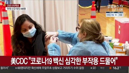 美CDC "백신 부작용 1천명중 4명꼴…여성이 다수"