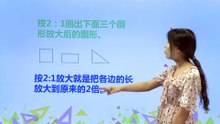 475图形的放大与缩小事物特性|小学数学|六年级下