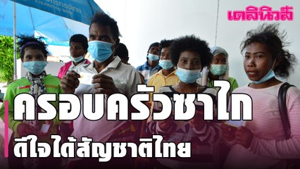 ครอบครัวซาไก  ดีใจได้สัญชาติไทย เตรียมลงทะเบียนโครงการ "เราชนะ" | Dailynews