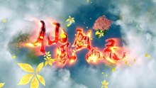 仙风剑雨录 第66集
