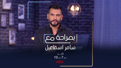 ماذا سيكشف سامر إسماعيل في برنامج #بصراحة_مع أمل بشوشة هذا الأحد على #MBC1?