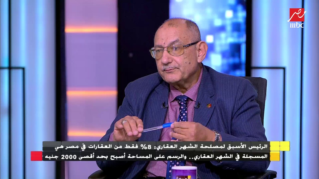 الرئيس الأسبق لمصلحة الشهر العقاري يشرح ماذا سي...