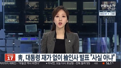 靑, 대통령 재가 없이 檢인사 발표 "사실 아냐"