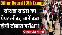 Bihar Board 10वीं क्लास का SociaL Sciemce का Paper Leak,3 बैंक कर्मचारी गिरफ्तार | वनइंडिया हिंदी