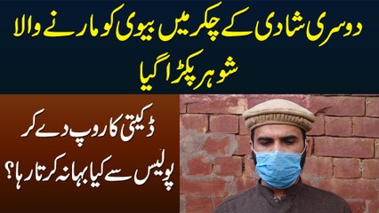 2nd Marriage Ke Chakar Me Wife Ko Maarne Wala Husband Pakra Gaya - Police Se Kya Bahana Karta Raha?