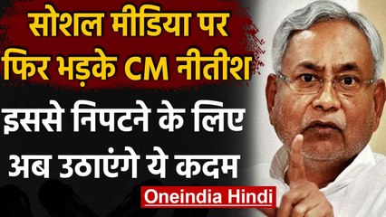 CM Nitish Kumar Social Media पर भड़के,अपने विधायकों को देंगे बयान देने की ट्रेनिंग | वनइंडिया हिंदी