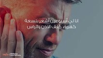 أشعر بلسعة كهرباء خلف الاذن والراس