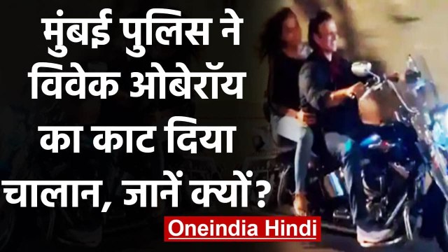 Vivek Oberoi को Bike चलाना पड़ा बहुत महंगा, Mumbai Police ने लगाया जुर्माना | वनइंडिया हिंदी