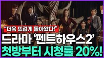 [ 네티즌 반응] 더욱 뜨겁게 돌아온 드라마 ‘펜트하우스2’ 첫방부터 시청률 20% 돌파!