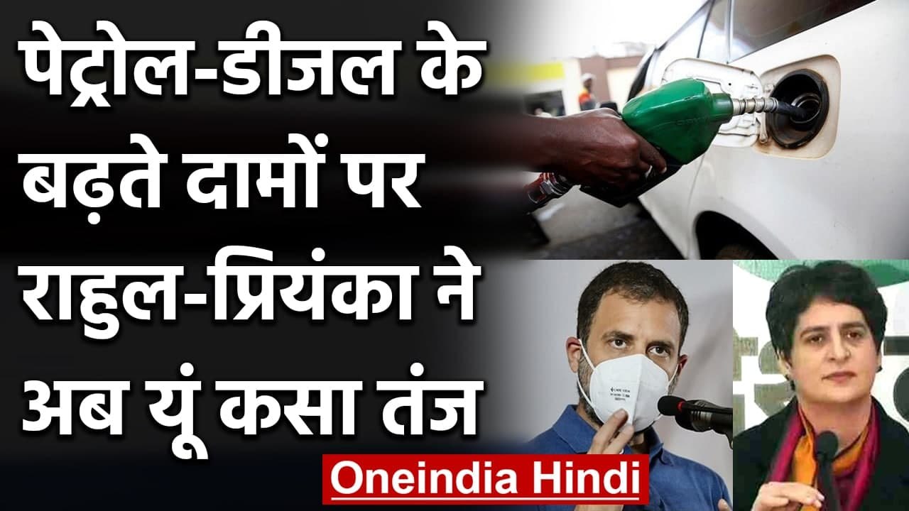 Petrol Diesel Price hike: Priyanka Gandhi ने Modi Govt पर कसा तंज | वनइंडिया हिंदी