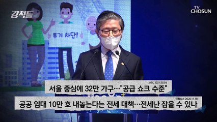 변창흠 ‘2.4 대책’ 집값 안정에 도움 無 TV CHOSUN 210220 방송