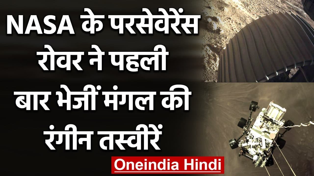 NASA के Perseverance Rover ने पहली बार भेजीं Ma...