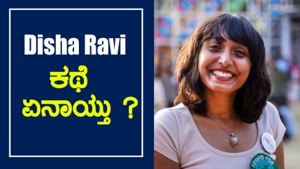 ದಿಶಾ ರವಿಗೆ ಮೂರು ದಿನಗಳ ನ್ಯಾಯಾಂಗ ಬಂಧನ | Toolkit Case | Oneindia Kannada