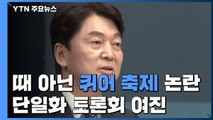 때아닌 퀴어 축제 논란...단일화 토론회 여진 / YTN