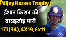 Ishan Kishan slammed 11 sixes and 19 fours in the Vijay Hazare Trophy match  | वनइंडिया हिंदी