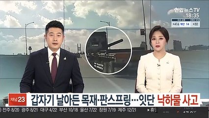 갑자기 날아든 목재·판스프링…잇단 낙하물 사고