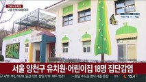 서울 양천구 유치원·어린이집 18명 집단감염