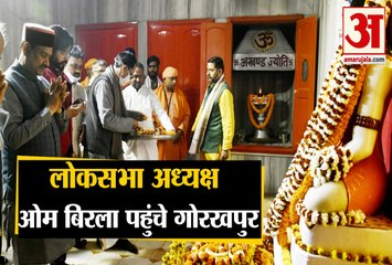 Gorakhpur में Lok shabha अध्यक्ष ओम बिरला ने Gorakhnath मंदिर में की पूजा-अर्चना
