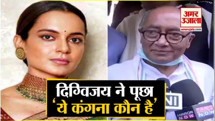 कंगना ने सुखदेव पांसे को लताड़ा | Digvijaya Singh reacts on Sukhdev Panse remarks on actor Kangana